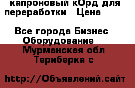  капроновый кОрд для переработки › Цена ­ 100 - Все города Бизнес » Оборудование   . Мурманская обл.,Териберка с.